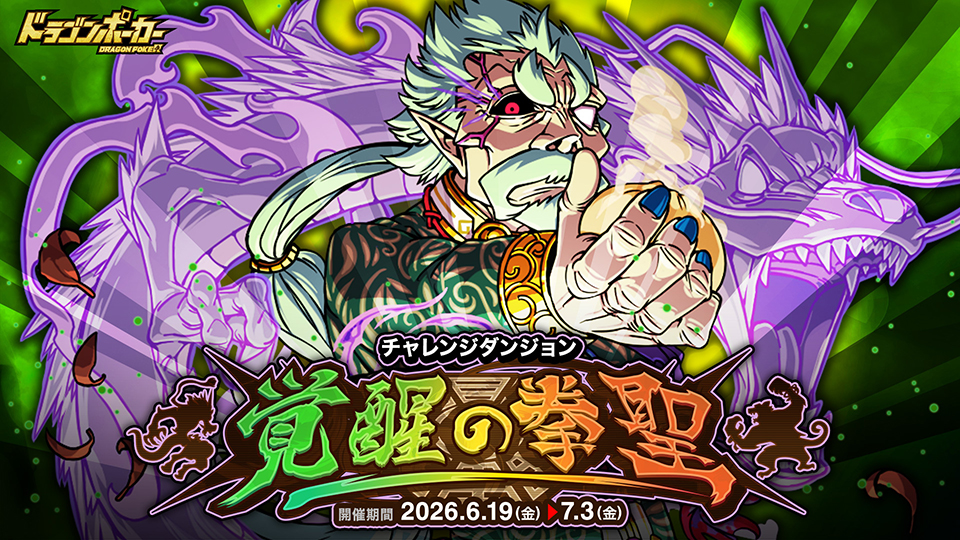 チャレンジダンジョン「覚醒の拳聖」