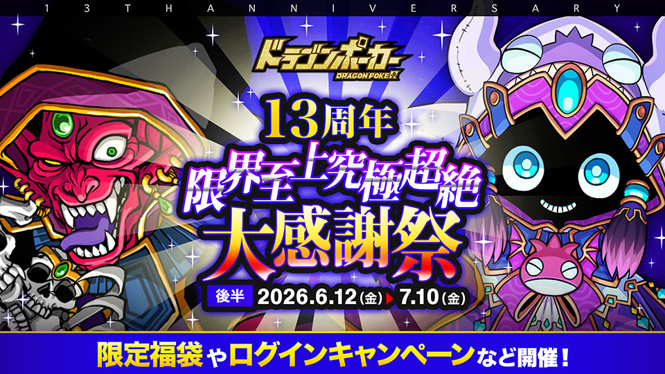 「13周年限界至上究極超絶大感謝祭(後半)」開催中！ 