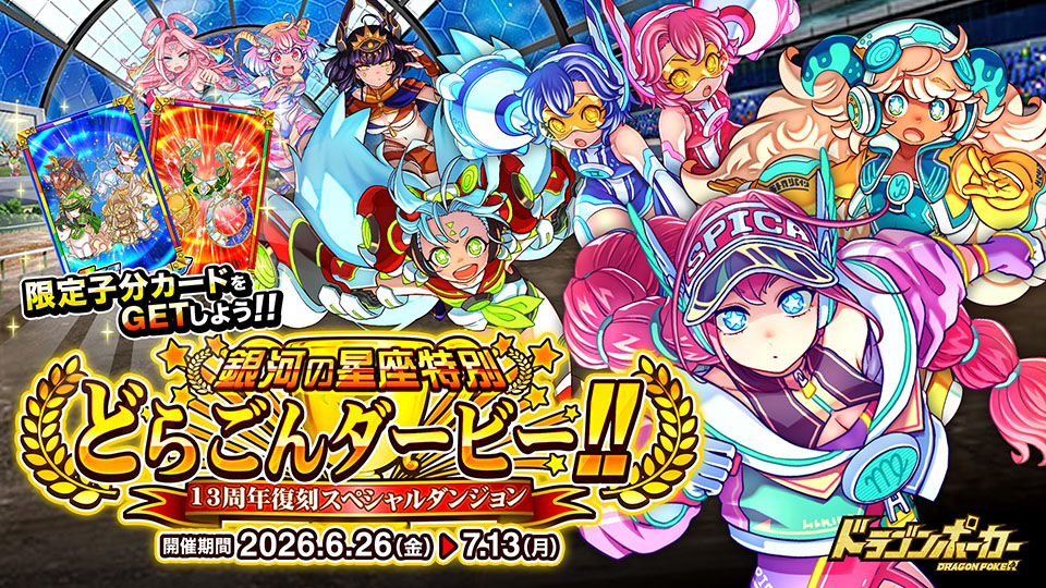 6月26日(金)より13周年復刻スペシャルダンジョン「銀河の星座特別 どらごんダービー!!」開催！