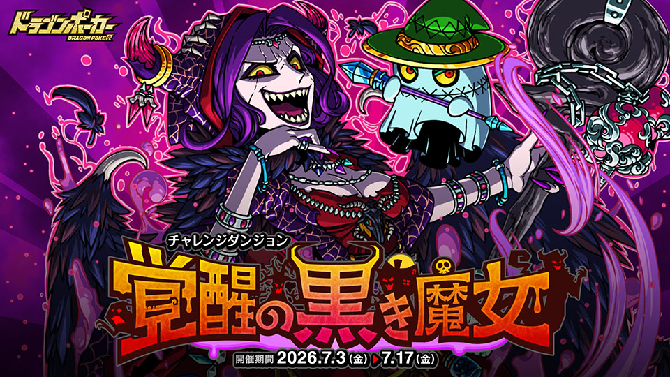 チャレンジダンジョン「覚醒の黒き魔女」