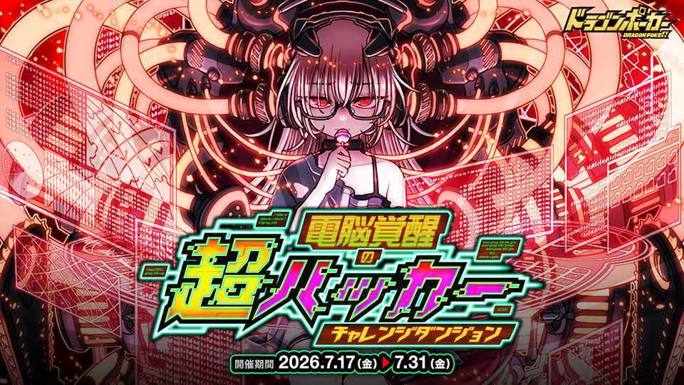 チャレンジダンジョン「電脳覚醒の超ハッカー」