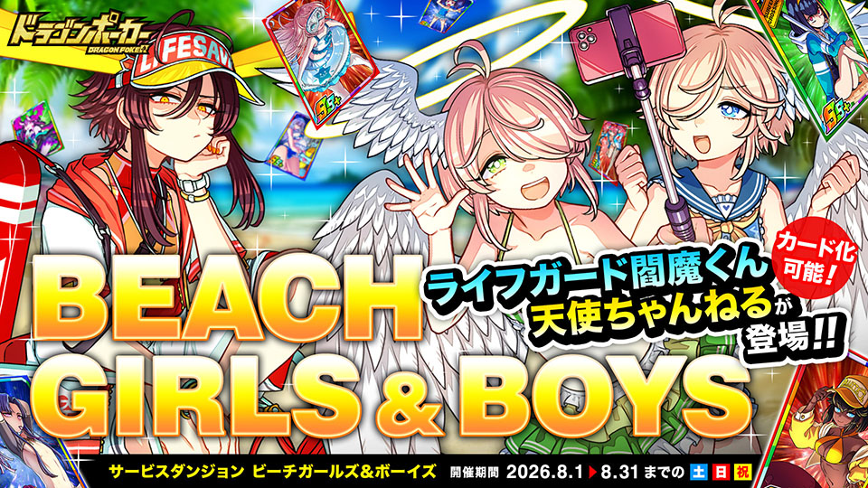 サービスダンジョン「Beach Girls＆Boys」