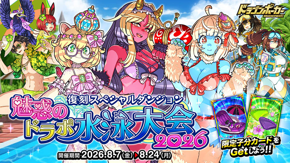 8月7日(金)より復刻スペシャルダンジョン「魅惑のドラポ水泳大会2026」開催！
