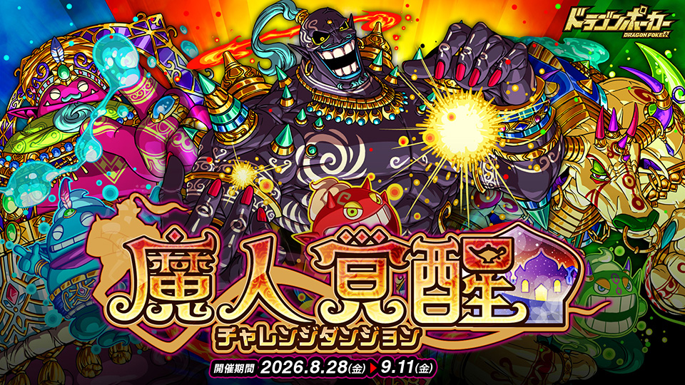 チャレンジダンジョン「魔人覚醒」