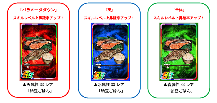 限定強化素材「納豆ご飯」でカードを育てよう!