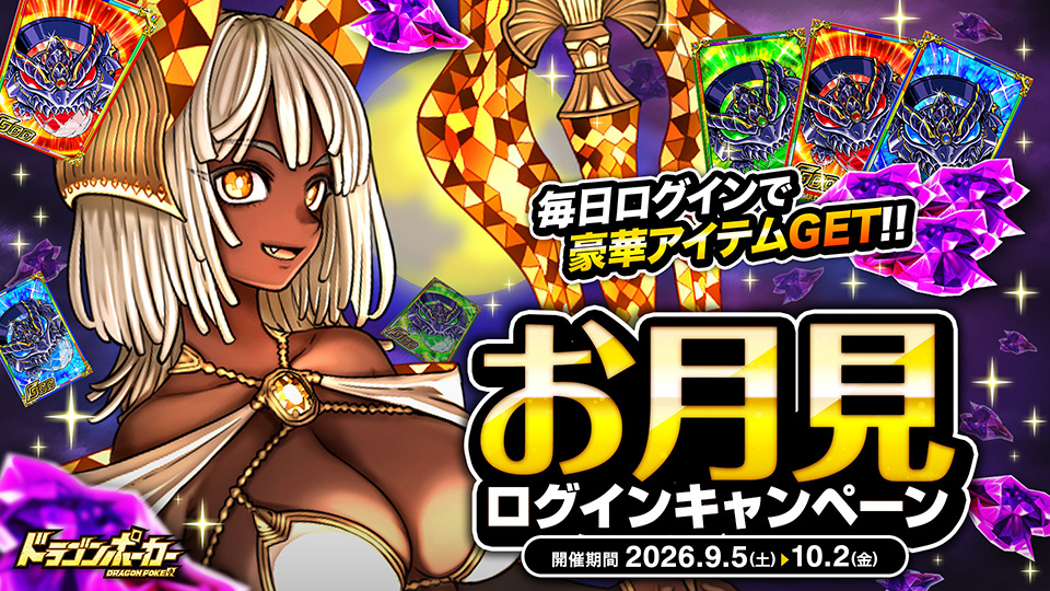 お月見ログインキャンペーン