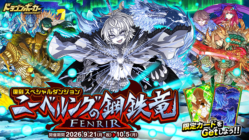 復刻スペシャルダンジョン「ニーベルングの鋼鉄竜 FENRIR」