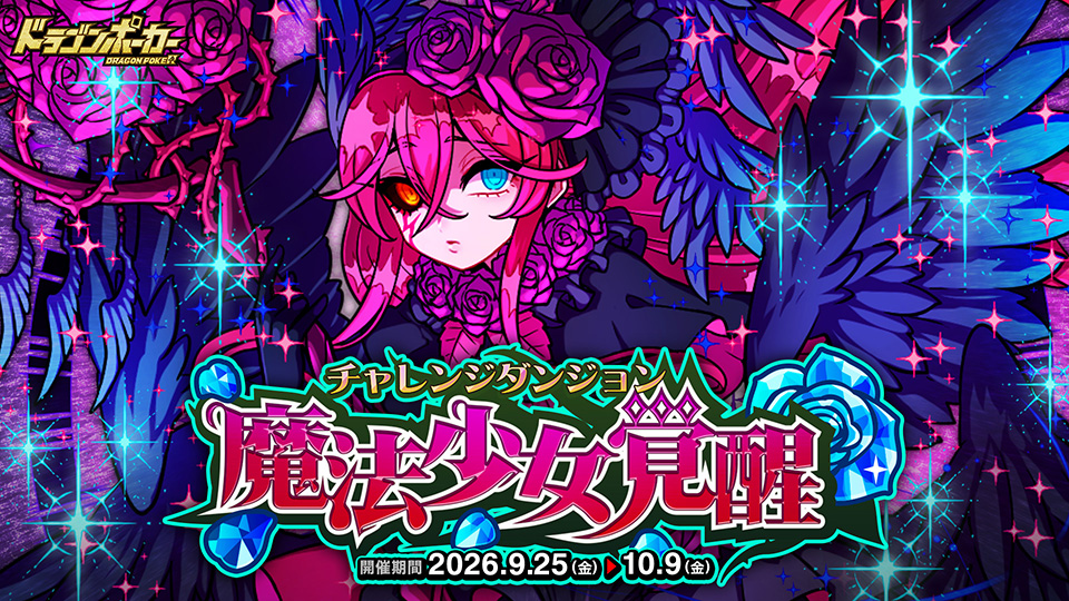 チャレンジダンジョン「魔法少女覚醒」