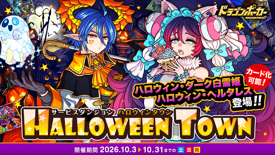 サービスダンジョン「Halloween Town」
