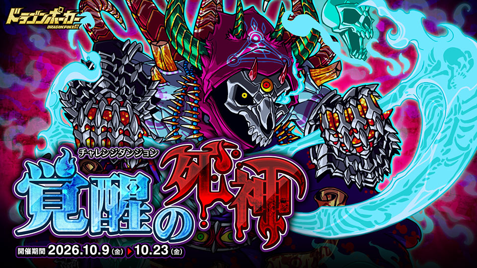 チャレンジダンジョン「覚醒の死神」