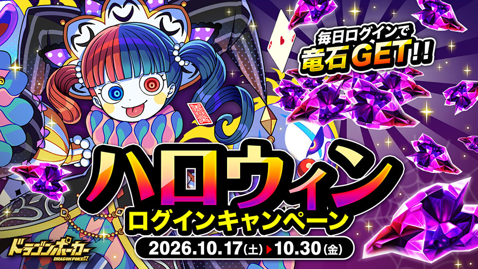 ハロウィンログインキャンペーン