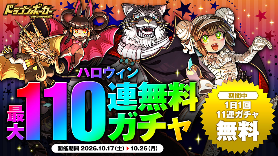 10月16日(金)より「ハロウィン最大110連無料ガチャ」開催！