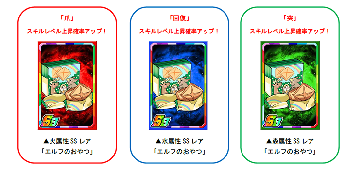 限定強化素材「エルフのおやつ」でカードを育てよう！