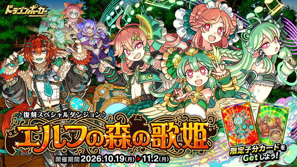 復刻スペシャルダンジョン「エルフの森の歌姫」