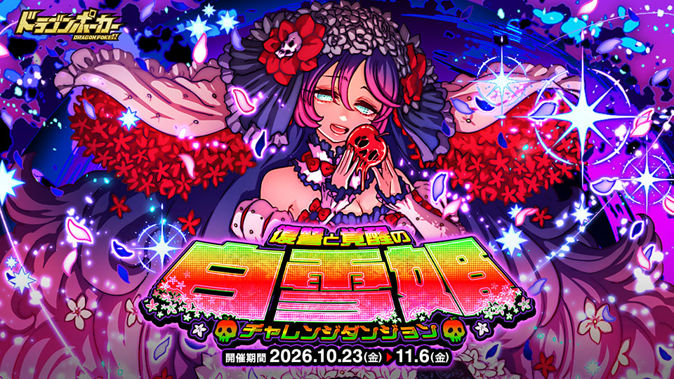 チャレンジダンジョン「復讐と覚醒の白雪姫」