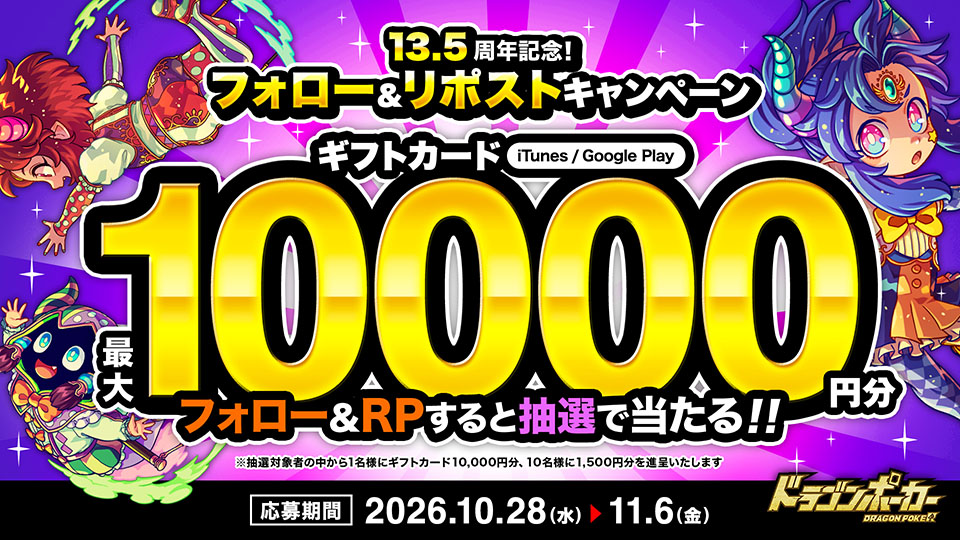 10月28日(水)より「13.5周年記念！フォロー＆リポストキャンペーン」を開催！