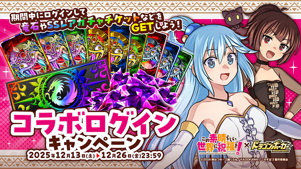 コラボログインキャンペーン