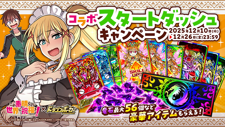 コラボスタートダッシュキャンペーン