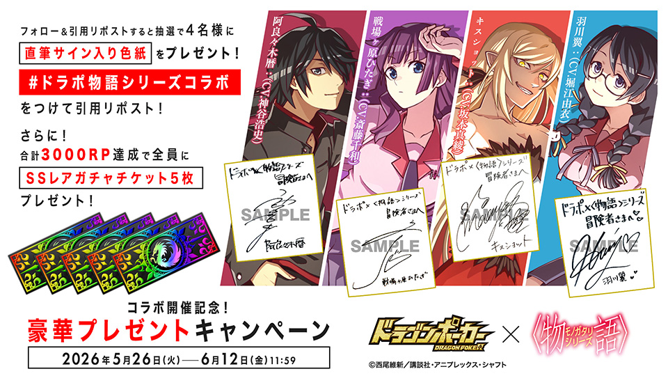 コラボ開催記念！豪華プレゼントキャンペーン