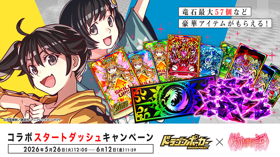 コラボスタートダッシュキャンペーン