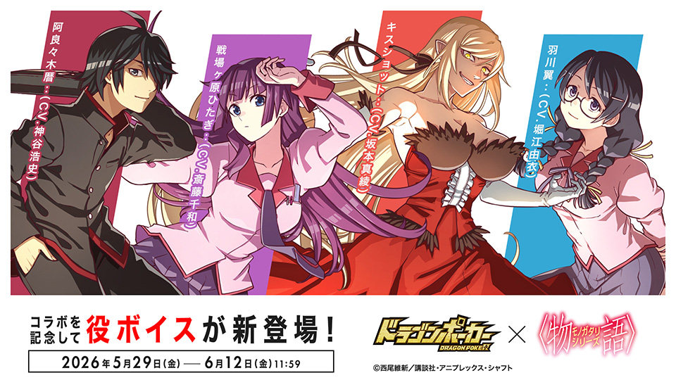 コラボ限定役ボイス