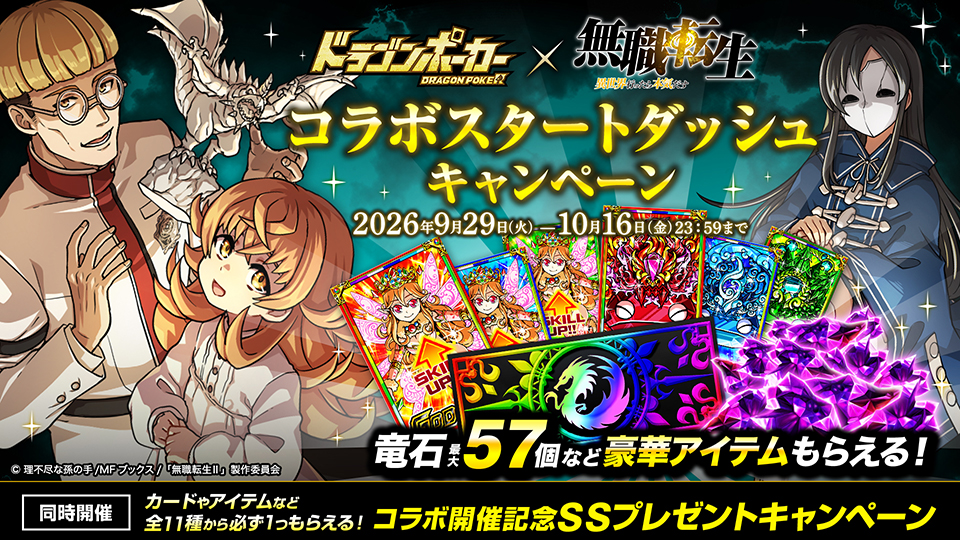 コラボスタートダッシュキャンペーン