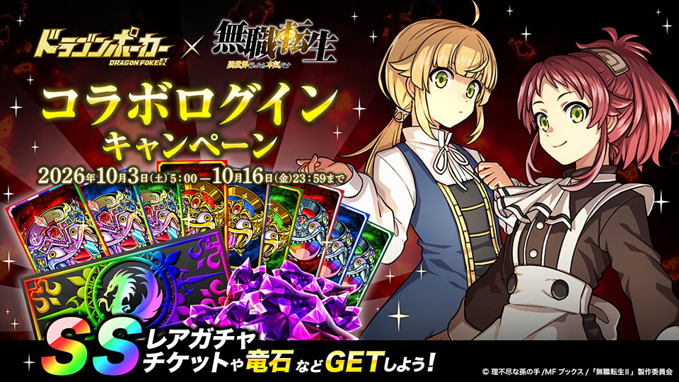 コラボログインキャンペーン