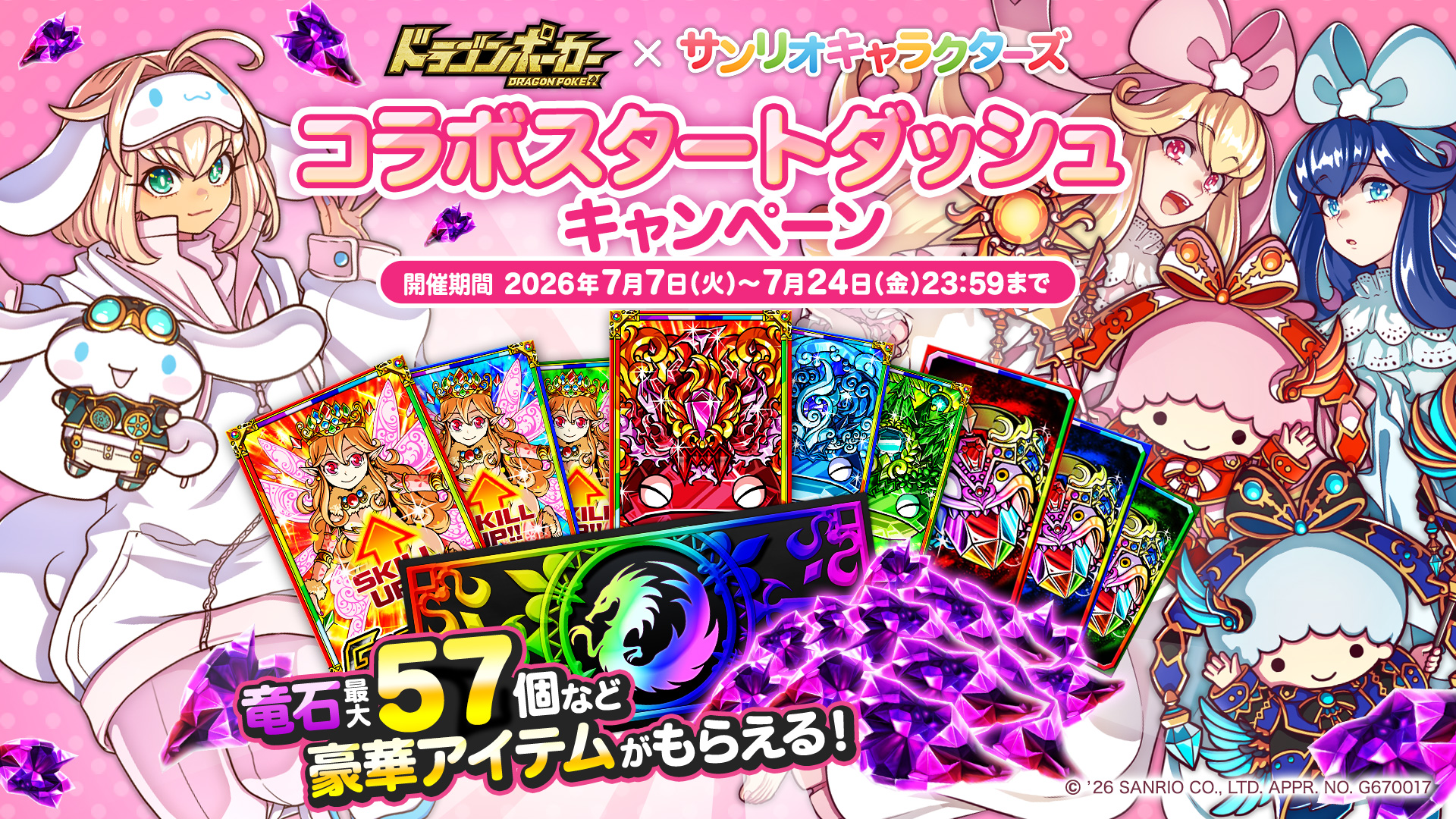 コラボスタートダッシュキャンペーン