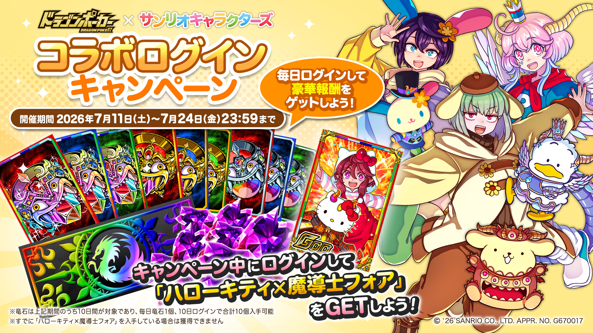 コラボログインキャンペーン