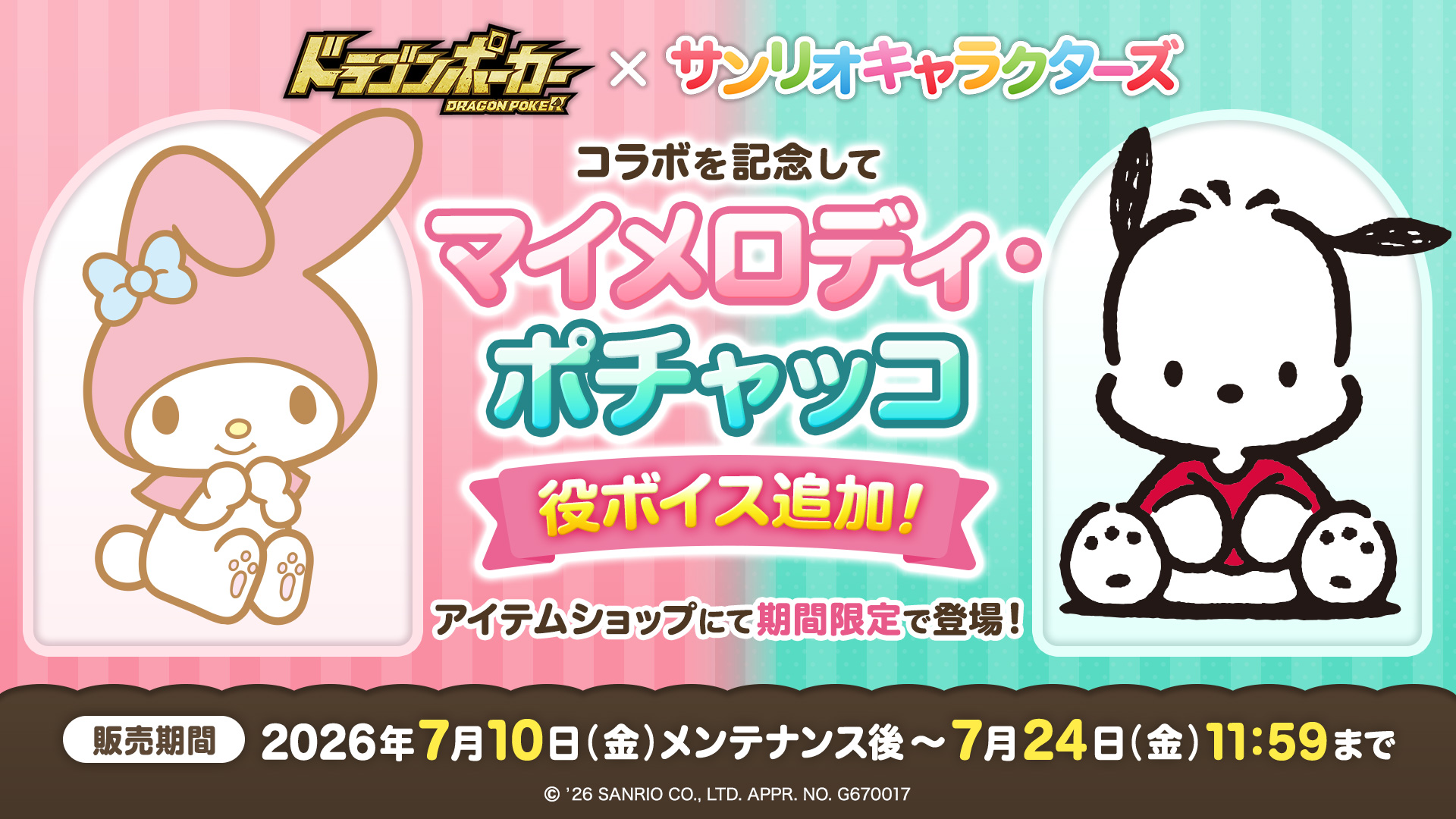 コラボ限定役ボイス