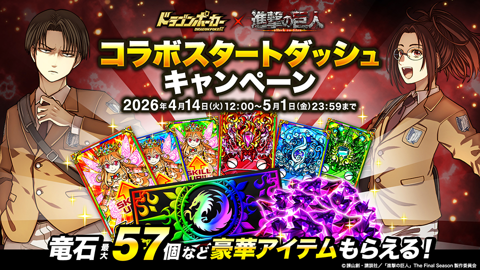 コラボスタートダッシュキャンペーン