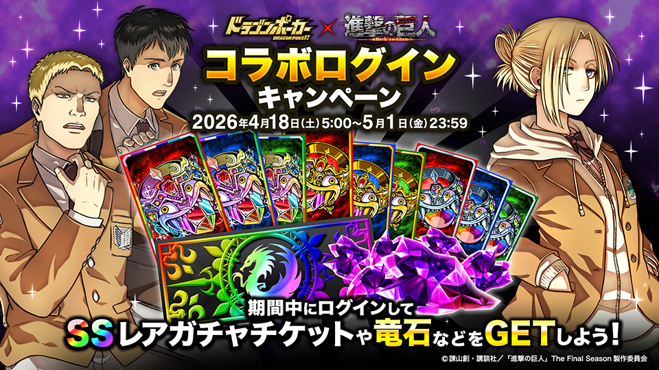 コラボログインキャンペーン