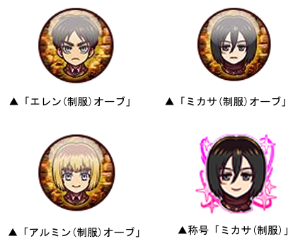 全ユーザーのクリア回数に応じて、豪華ゲーム内アイテムが手に入る協力ミッションも実施！