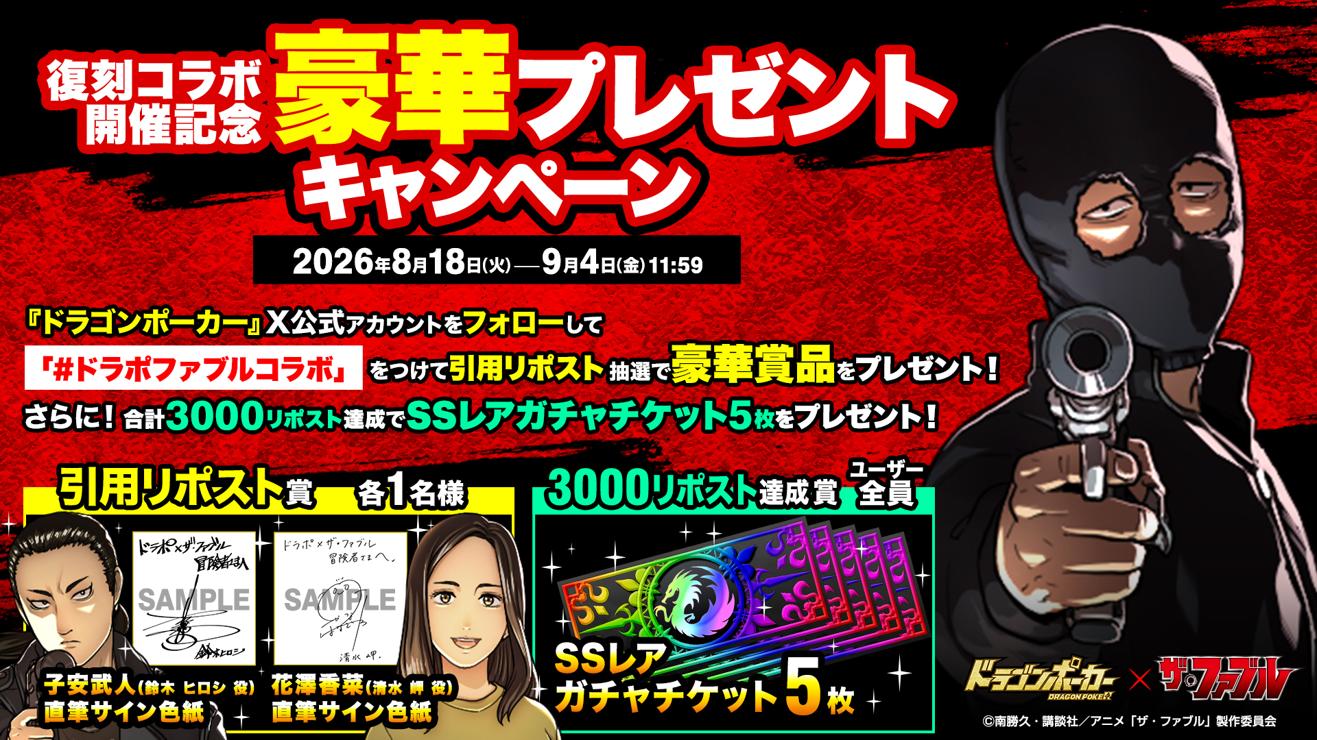 復刻コラボ開催記念！豪華プレゼントキャンペーン