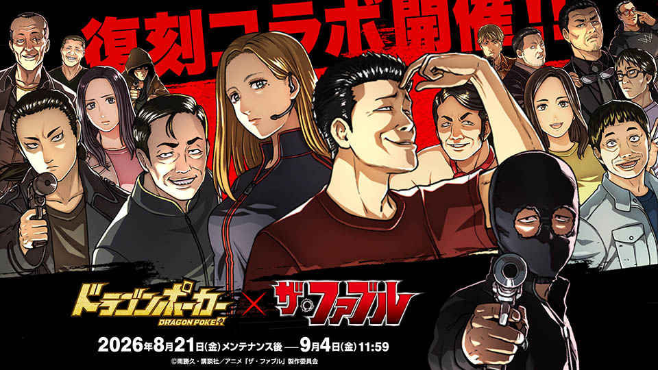ドラゴンポーカー