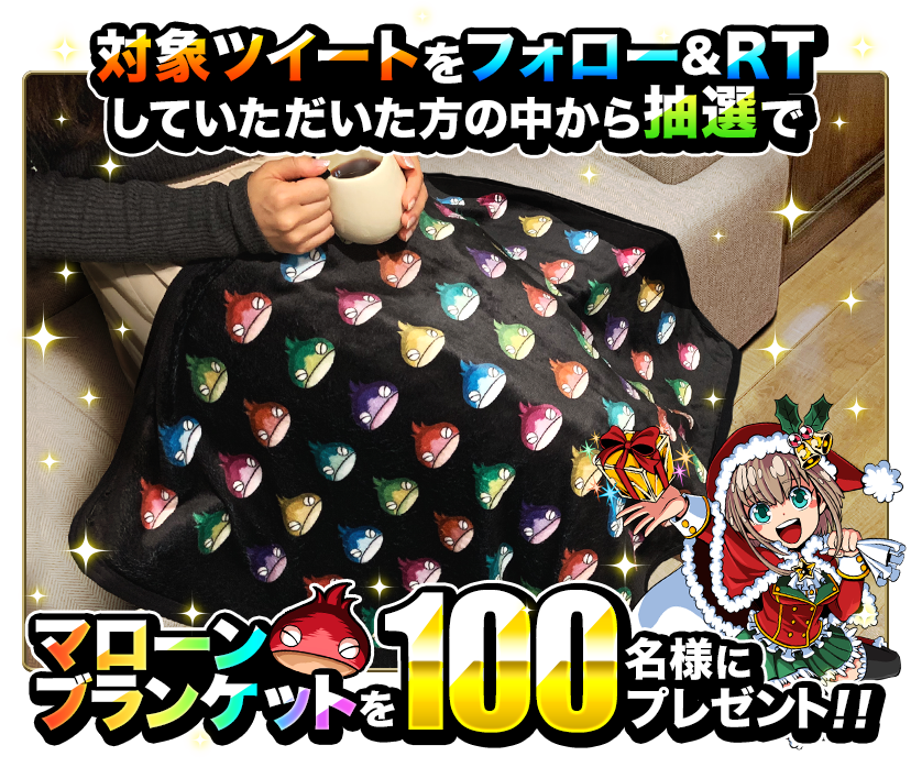 対象ツイートをフォロー&RTして頂いた方の中から抽選で、マローンブランケット100名様にプレゼント!!