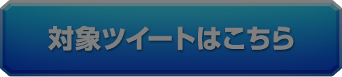 対象ツイートはこちら