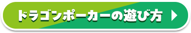 ドラゴンポーカーの遊び方