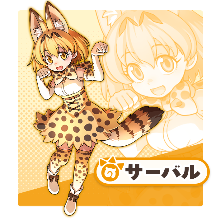 サーバル