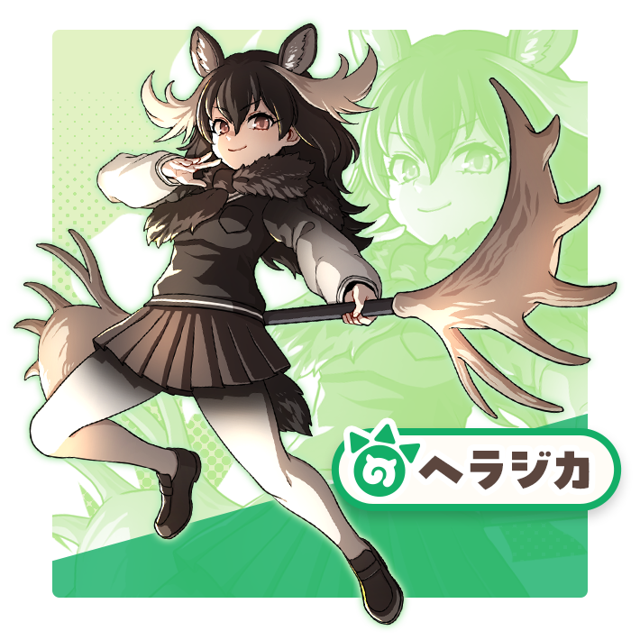 ヘラジカ