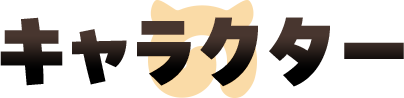 キャラクター