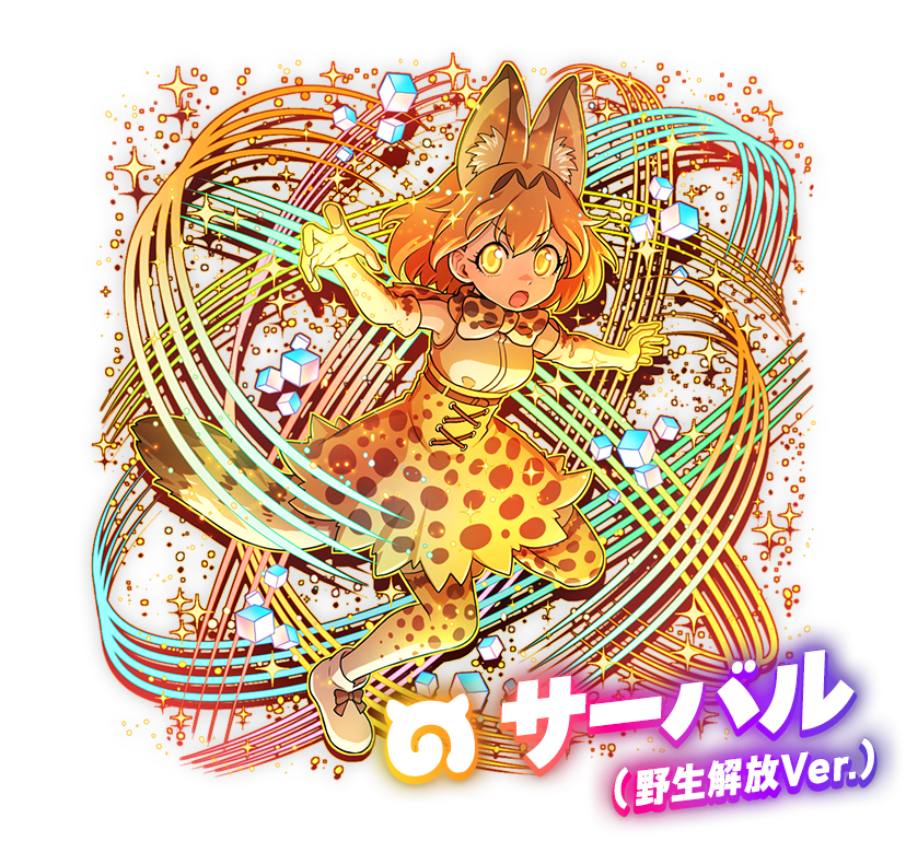 サーバル（野生解放Ver.）