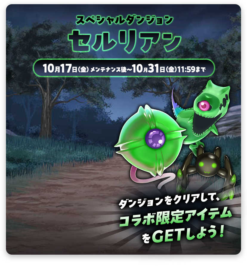 スペシャルダンジョン