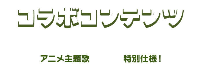コラボコンテンツ