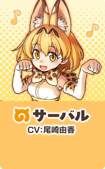 サーバル
