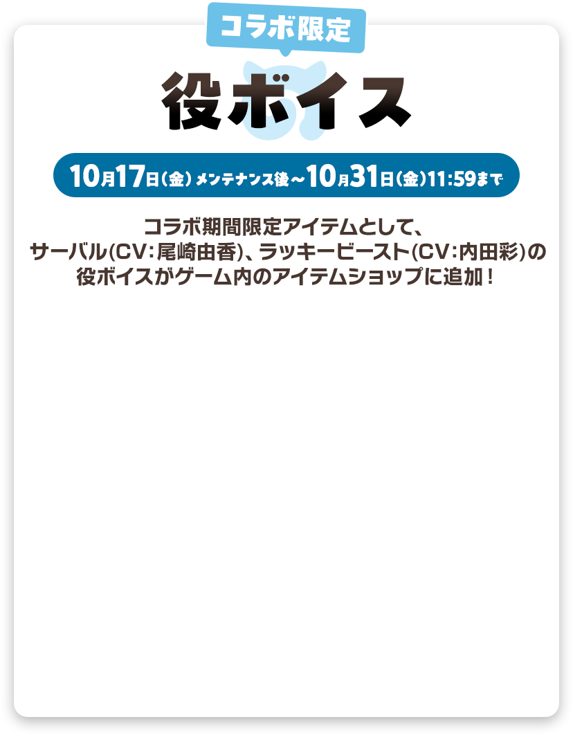 コラボ限定役ボイス