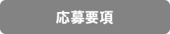 応募要項