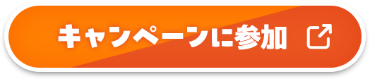 キャンペーンに参加