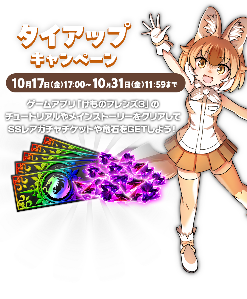 タイアップキャンペーン