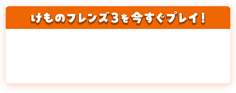 けものフレンズ3を今すぐプレイ